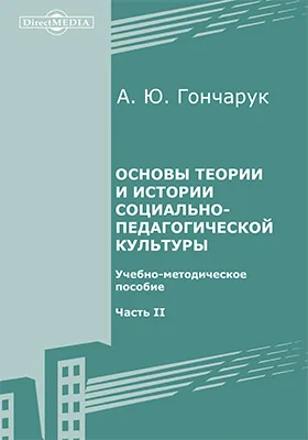 Основы теории и истории социально-педагогической культуры