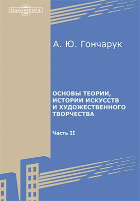 Основы теории, истории искусств и художественного творчества