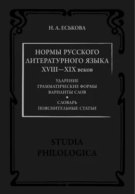 Нормы русского литературного языка XVIII—XIX веков