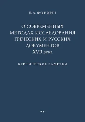 О современных методах исследования греческих и русских документов XVII века