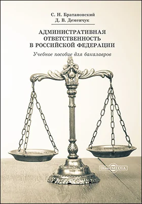 Административная ответственность в Российской Федерации