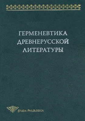 Герменевтика древнерусской литературы