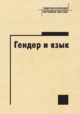 Гендер и язык: сборник научных трудов