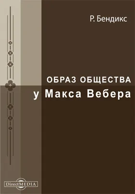 Образ общества у Макса Вебера: монография