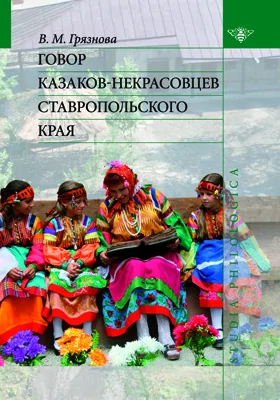 Говор казаков-некрасовцев Ставропольского края