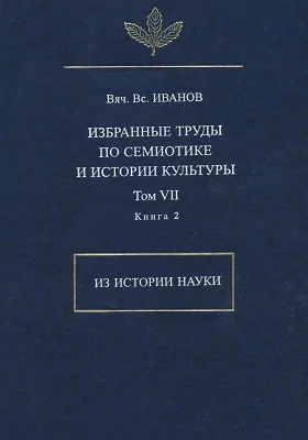 Избранные труды по семиотике и истории культуры