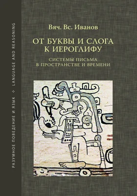 От буквы и слога к иероглифу: системы письма в пространстве и времени: монография