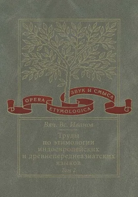 Труды по этимологии индоевропейских и древнепереднеазиатских языков: сборник научных трудов. Том 2. Индоевропейские и древнесеверокавказские (хаттские и хурритские) этимологии