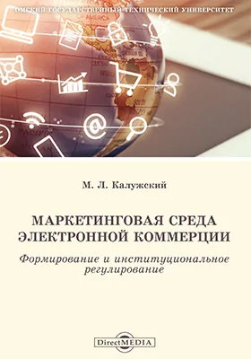 Маркетинговая среда электронной коммерции: формирование и институциональное регулирование: монография