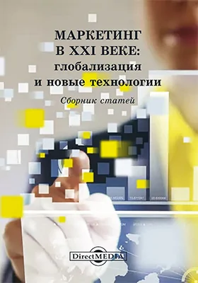 Маркетинг в XXI веке: глобализация и новые технологии: сборник научных трудов