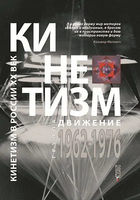 Кинетизм: группа «Движение», 1962—1976: альбом репродукций