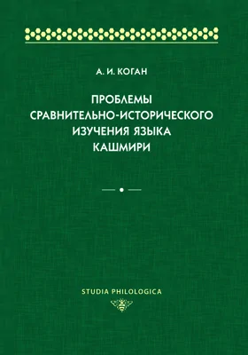 Проблемы сравнительно-исторического изучения языка кашмири