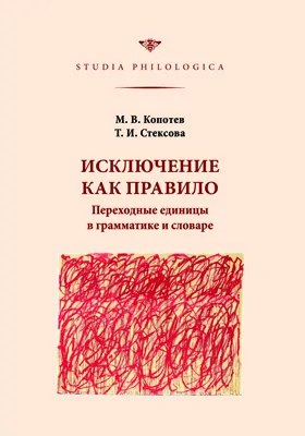 Исключение как правило: переходные единицы в грамматике и словаре: монография