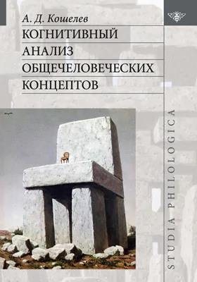 Когнитивный анализ общечеловеческих концептов: монография