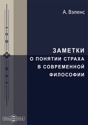 Заметки о понятии страха в современной философии