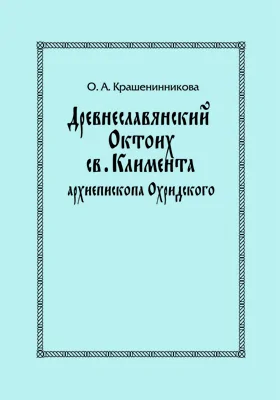 Древнеславянский Октоих св. Климента, архиепископа Охридского