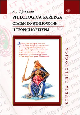 Philologica parerga: статьи по этимологии и теории культуры: монография