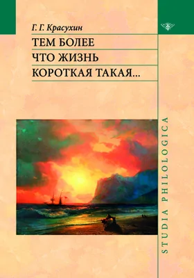 Тем более что жизнь короткая такая&#8230;: документально-художественная литература