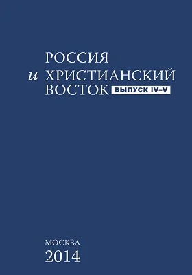 Россия и Христианский Восток