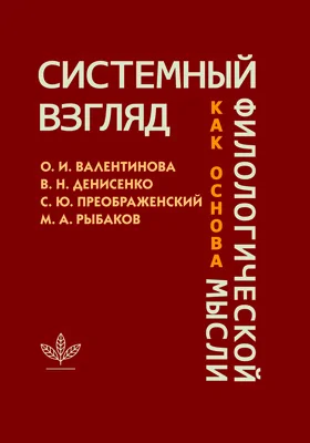 Системный взгляд как основа филологической мысли: сборник научных трудов