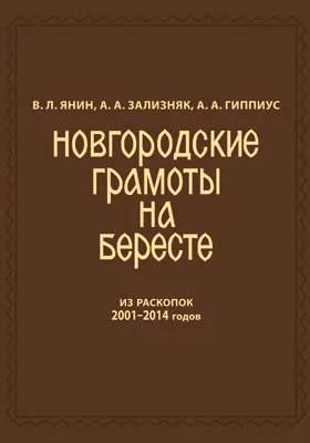 Новгородские грамоты на бересте (из раскопок 2001-2014 гг.): сборник научных трудов. Том 12