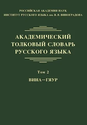 Академический толковый словарь русского языка