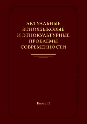 Актуальные этноязыковые и этнокультурные проблемы современности