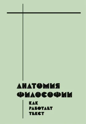 Анатомия философии: как работает текст = Anatomy of Philosophy: How the Text Works: сборник статей: сборник научных трудов