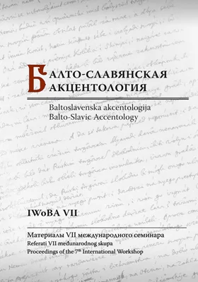 Балто-славянская акцентология = Baltoslavenska akcentologija: материалы VII международного семинара: материалы конференций