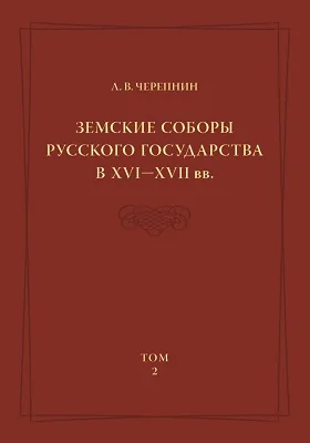 Земские соборы Русского государства в XVI — XVII вв.