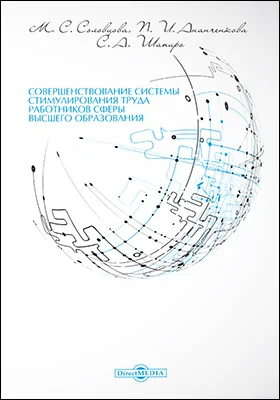 Совершенствование системы стимулирования труда работников сферы высшего образования: монография