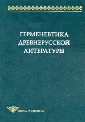 Герменевтика древнерусской литературы