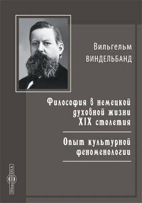 Философия в немецкой духовной жизни XIX столетия. Опыт культурной феноменологии