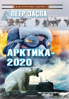 Арктика-2020