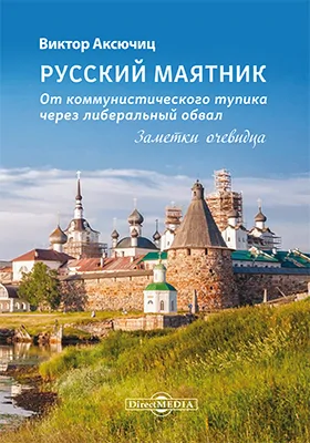 Русский маятник