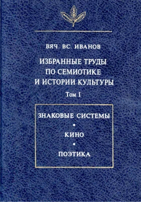 Избранные труды по семиотике и истории культуры