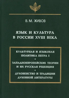 Язык и культура в России XVIII века