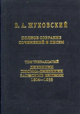 Полное собрание сочинений и писем