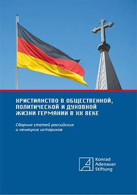 Христианство в общественной, политической и духовной жизни Германии в XX веке: сборник статей российских и немецких историков: сборник научных трудов