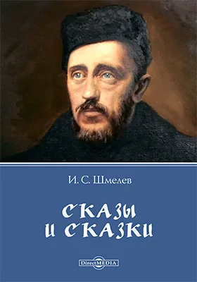 Сказы и сказки