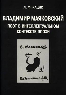 Владимир Маяковский