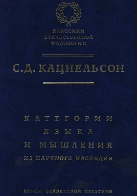 Категории языка и мышления: из научного наследия: сборник научных трудов