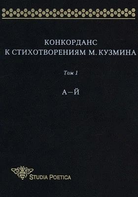 Конкорданс к стихотворениям М. Кузмина