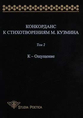 Конкорданс к стихотворениям М. Кузмина