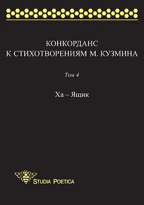 Конкорданс к стихотворениям М. Кузмина