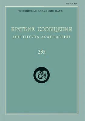 Краткие сообщения Института археологии: сборник научных трудов. Выпуск 235