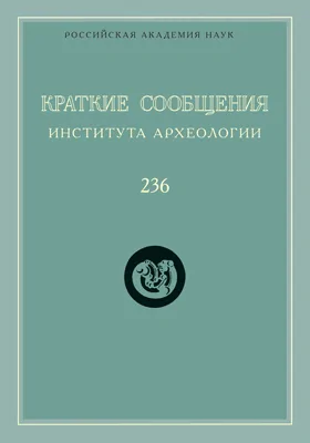 Краткие сообщения Института археологии