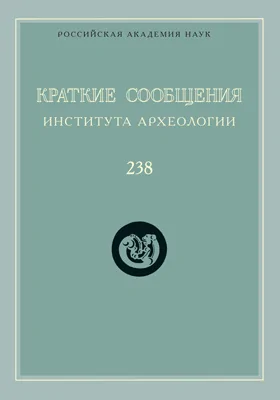 Краткие сообщения Института археологии: сборник научных трудов. Выпуск 238