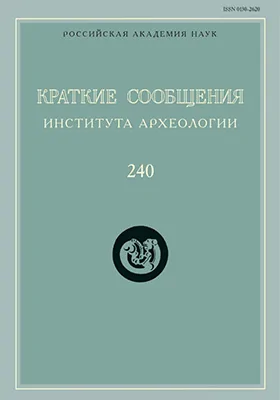 Краткие сообщения Института археологии: сборник научных трудов. Выпуск 240