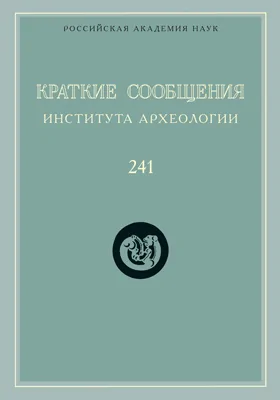 Краткие сообщения Института археологии